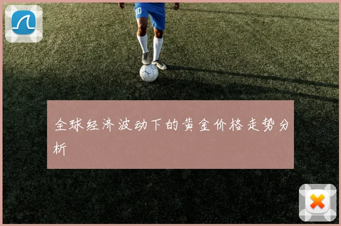 全球经济波动下的黄金价格走势分析