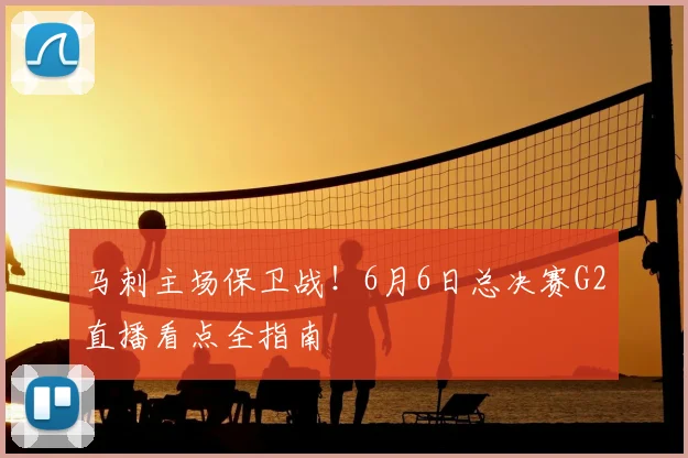 马刺主场保卫战!6月6日总决赛G2直播看点全指南