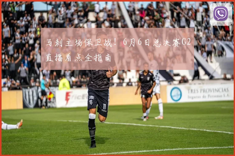马刺主场保卫战!6月6日总决赛G2直播看点全指南