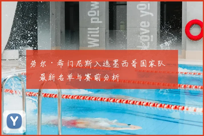 劳尔·希门尼斯入选墨西哥国家队:最新名单与赛前分析
