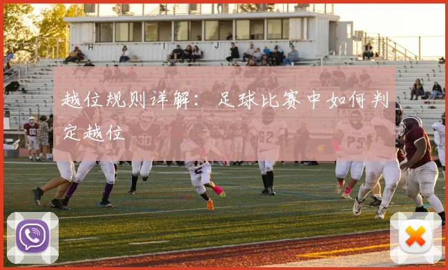 越位规则详解:足球比赛中如何判定越位